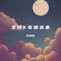 陈明富 - 命不如她