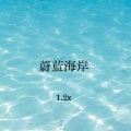 蔚蓝海岸 (1.2x)