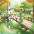 韩骋霄 - 桥边姑娘