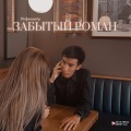 Исфандиёр - Забытый роман
