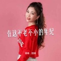 田娥 - 在这不老不小的年纪