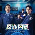 卢俊杰 - 反诈风暴