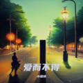 不爱吃鱼的猫 - 爱而不得