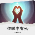 柠檬薄荷蜜 - 你眼中有光