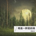 西柚木吉 - Dạ Vũ 夜舞 (0.8x)