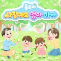 톰토미 - I Love You, Mom And Dad