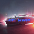 给我一辆京牌车