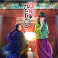 大原ゆい子、桶狭間ありさ - 想風 (TVアニメ『薬屋のひとりごと』挿入歌)