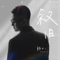 叙旧 (DJheap九天版)