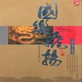 广东民族乐团 - 春节序曲