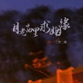 李二萌 - 月老庙里求姻缘
