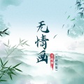 lucky小阳 - 无情画