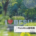 PixivMirai - 爱不来