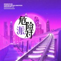 蔺源.、江邑浔. - 危险派对