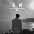 阿宇 - 我走后