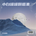 小白罐罐 - 那男孩还好吗