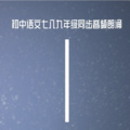 申鑫 - 1-1