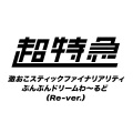 激おこスティックファイナリアリティぷんぷんドリームわ～るど (Re-ver.)