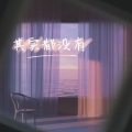 徐长卿 - 其实都没有