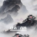 小皖 - 黄鹤楼送孟浩然之广陵
