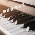 钢琴弹唱合集