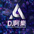 DJ阿樂 - 面具（女版）DJ阿樂版