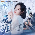 无涯(《梦幻诛仙》手游七周年蓬莱版本推广曲)