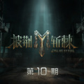 李玖哲、陈楚生、宝石Gem、王栎鑫 - 他不爱我