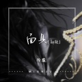 徐薇 - 面具 (新版)