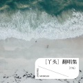 ［丫头］ - 孤独的船