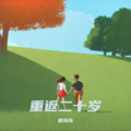 重返二十岁