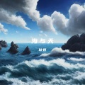 海与天