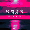 只有贫穷 (A So A So)