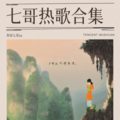 你家七哥ya - 山水之间