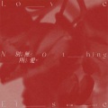 袁小葳、KyL3 - 别无所爱