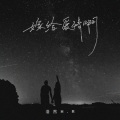 浩然H.R - 嫁给爱情啊