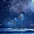 ks·子奕 - 认可
