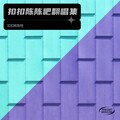 扣扣陈陈吧 - 这世界那么多人