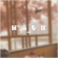 腾泽 - 踏山河