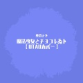 Retree - 【重音テト】魔法少女とチョコレゐト【UTAUカバー】
