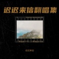 迟迟来信 - 防不胜防