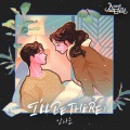 안다은 - I'LL BE THERE