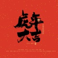 UTA、Bear Xu、试遣愚衷、归鹤.、邓安琳、Ꭶkye、沐清迟、安轻舟、Anai阿奈、阿藜、阿占、轻小尘、江醉 - 虎年大吉