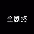 琉森 - 11 (29秒片段)