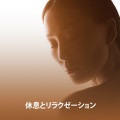 緩和領域 - スピリット リラクゼーション