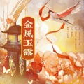 獨立小橋風滿秀、墨清mo - 金风玉露