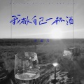 常超凡 - 我敬自己一杯酒