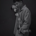 胡鑫彪 - 够钟