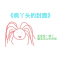 苏楠笺 - 彩色翅膀 (温柔男版)