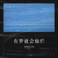 有梦就会灿烂